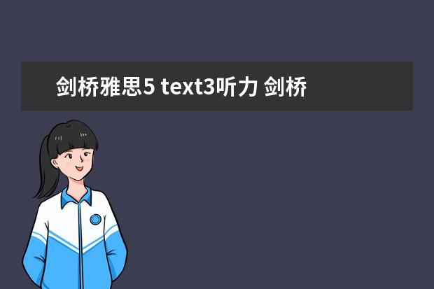 剑桥雅思5 text3听力 剑桥雅思15T3听力难吗