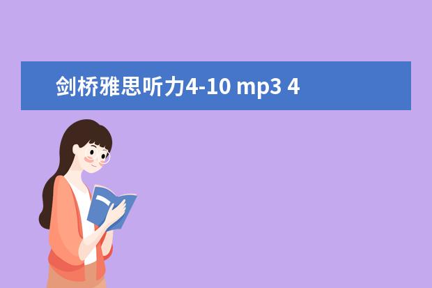 剑桥雅思听力4-10 mp3 4月雅思考试（4月10日）听力真题答案