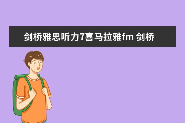 剑桥雅思听力7喜马拉雅fm 剑桥雅思7 听力 test2 section3