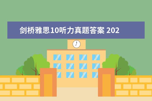 剑桥雅思10听力真题答案 2023年11月20日雅思听力考试真题及答案