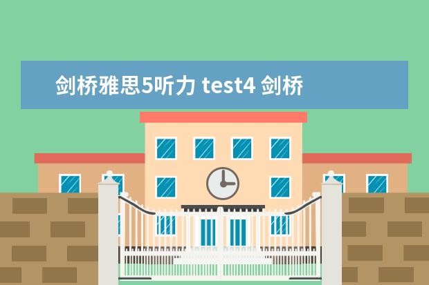 剑桥雅思5听力 test4 剑桥雅思5 test4听力答案