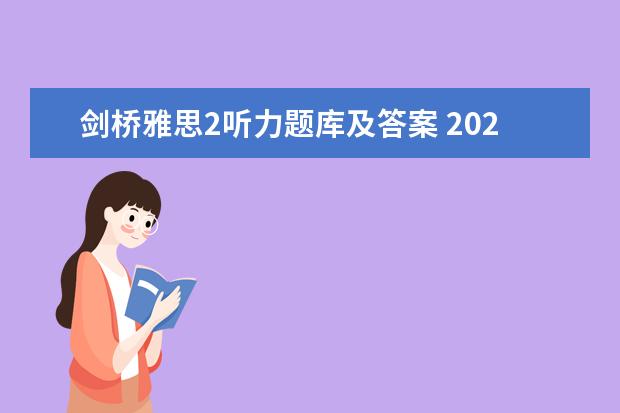 剑桥雅思2听力题库及答案 2023年9月25日雅思听力考试真题及答案