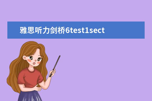 雅思听力剑桥6test1section2 2023雅思听力日常训练一