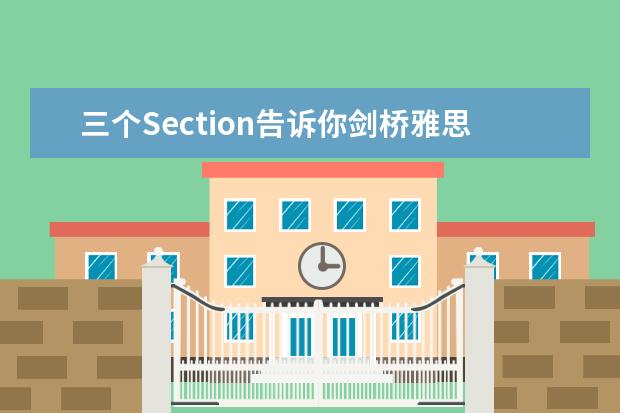 三个Section告诉你剑桥雅思听力有多难 剑桥雅思7听力细究，高手请赐教 2023年11月20日雅思听力考试真题及答案