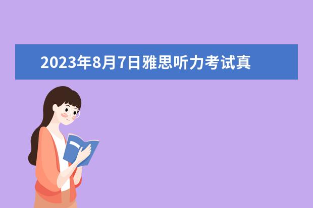 2023年8月7日雅思听力考试真题答案回忆 2023年6月12日雅思考试真题答案 2023年6月12日雅思听力考试真题答案