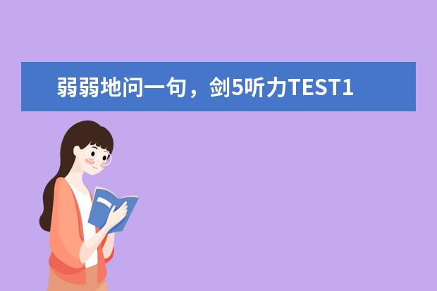 弱弱地问一句，剑5听力TEST1 SECTION1 第7题，大家听起来是多少？