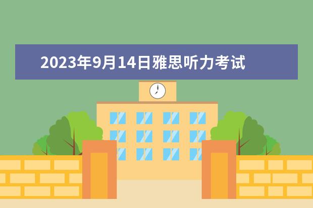 2023年9月14日雅思听力考试真题及答案（5月15日雅思听力考试参考答案）