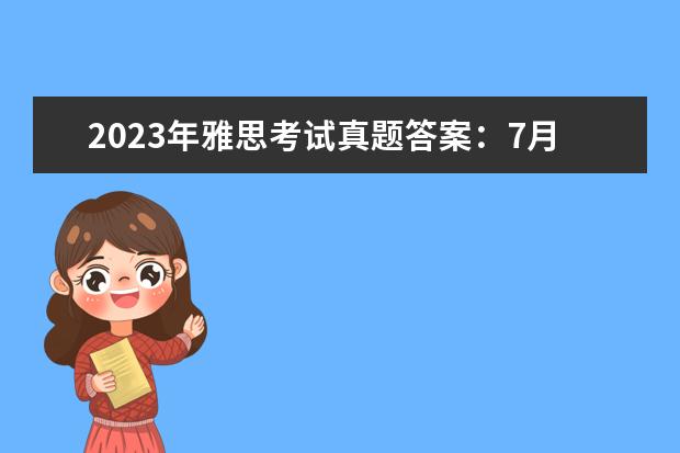 2023年雅思考试真题答案：7月17日 7月17日雅思听力考试真题答案 2023年11月17日雅思听力考试真题及答案