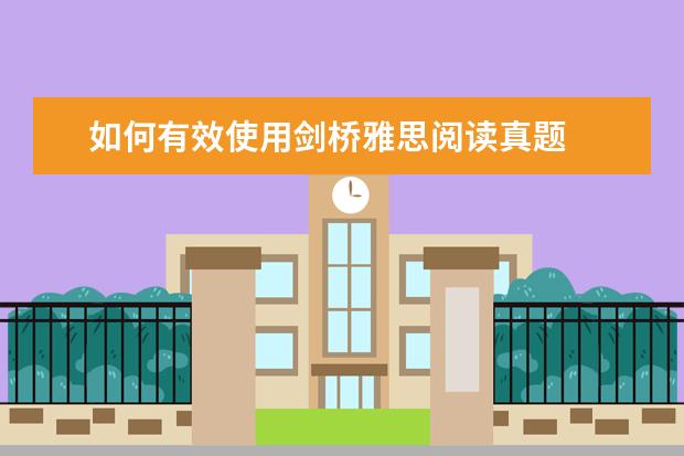 如何有效使用剑桥雅思阅读真题