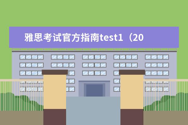 雅思考试官方指南test1（2023年4月雅思阅读考试真题答案（4月24日））