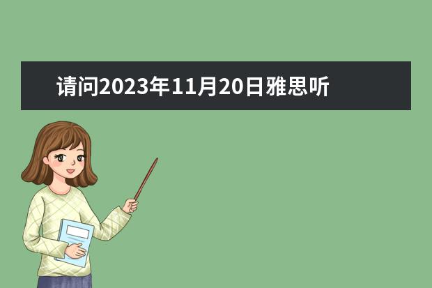 请问2023年11月20日雅思听力考试真题及答案（5月20日雅思听力真题及答案）
