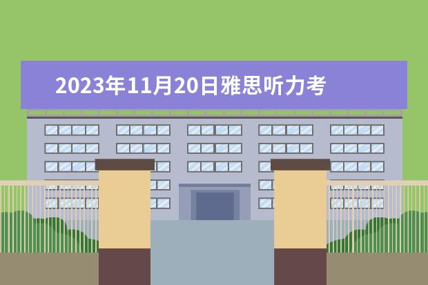 2023年11月20日雅思听力考试真题及答案（5月20日雅思听力真题及答案）