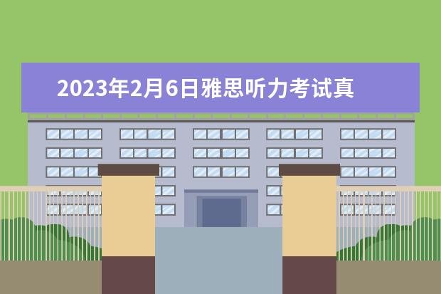 2023年2月6日雅思听力考试真题答案（请问2023年10月23日雅思听力考试真题及答案）