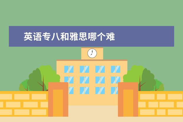 英语专八和雅思哪个难