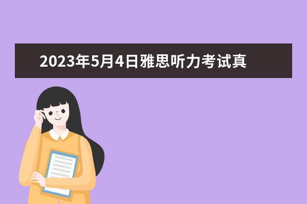 2023年5月4日雅思听力考试真题及答案 2023年11月20日雅思听力考试真题及答案 5月11日雅思听力考试真题及答案