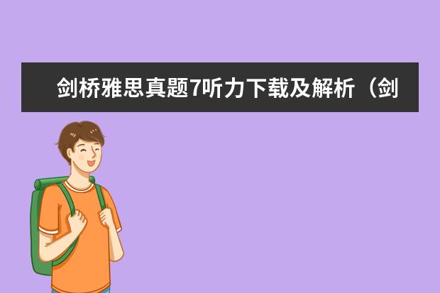 剑桥雅思真题7听力下载及解析（剑桥雅思考试全真试题集9的全面解析）