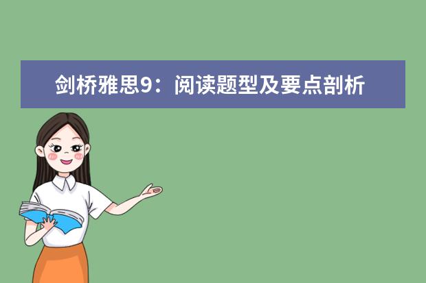 剑桥雅思9：阅读题型及要点剖析 剑桥雅思考试全真试题集9的全面解析 求剑桥雅思9 G类答案