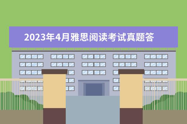 2023年4月雅思阅读考试真题答案（4月24日） 请问2023年剑桥雅思阅读真题解析：Thomas Young 雅思答对题数与分数的换算