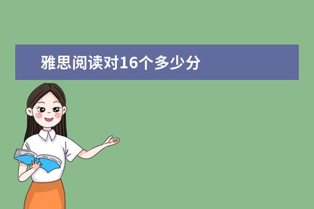 雅思阅读对16个多少分