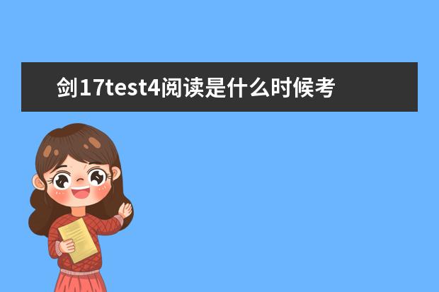 剑17test4阅读是什么时候考的