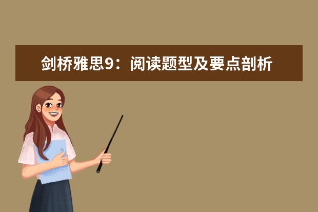 剑桥雅思9：阅读题型及要点剖析 剑桥雅思10test1阅读解析 剑桥雅思10 test3 阅读 答案