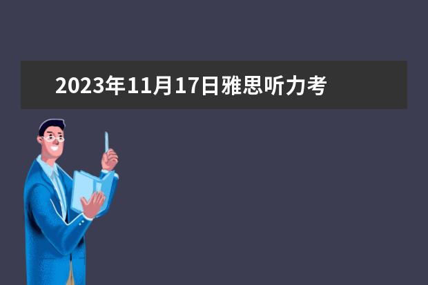 2023年11月17日雅思听力考试真题及答案（剑桥雅思3 听力答案 在线等 高分）