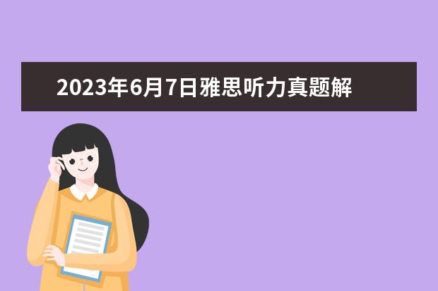 2023年6月7日雅思听力真题解析（2023年5月11日雅思听力考试真题及答案）
