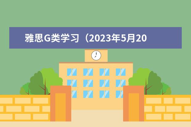 雅思G类学习（2023年5月20日雅思阅读考试真题及答案解析）