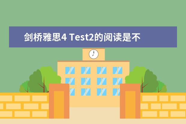 剑桥雅思4 Test2的阅读是不是很难（雅思阅读话题：人文科学）