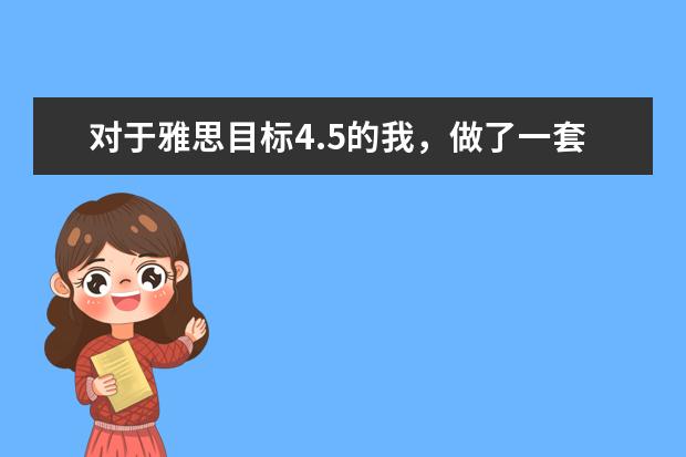 对于雅思目标4.5的我，做了一套剑11test3的听力，做完感觉无望了，，，4月8号考试了，咋办啊（求 剑桥雅思听力真题1-11逐句精听电子书 资源）