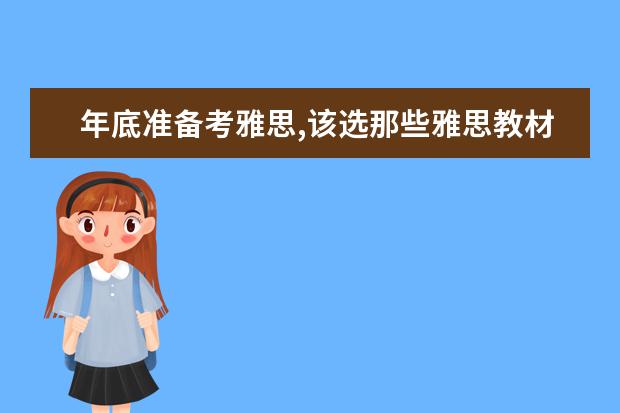 年底准备考雅思,该选那些雅思教材呢