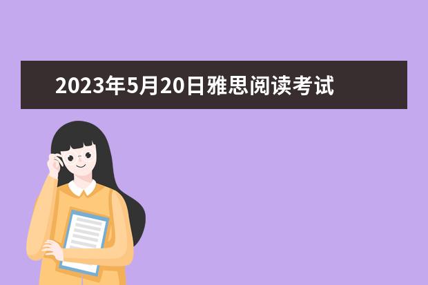 2023年5月20日雅思阅读考试真题及答案解析（2023年6月23日雅思阅读预测）