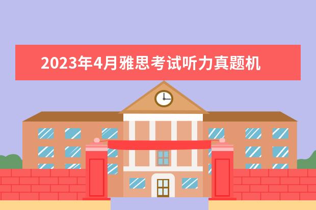 2023年4月雅思考试听力真题机经（4月29日）（2023年11月20日雅思听力考试真题及答案）