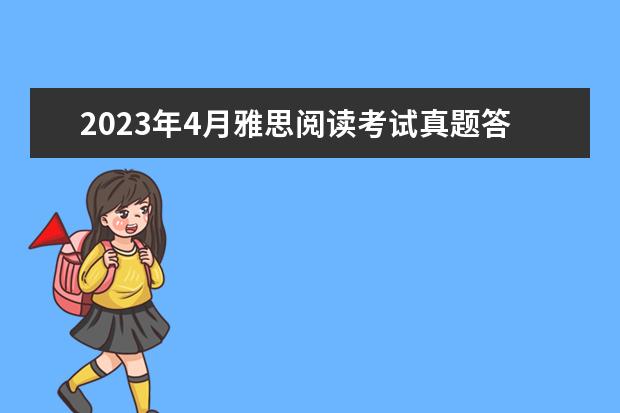 2023年4月雅思阅读考试真题答案（4月24日） 剑桥雅思4 test1 阅读passage3 答案问题 剑桥雅思4阅读：Adults and children