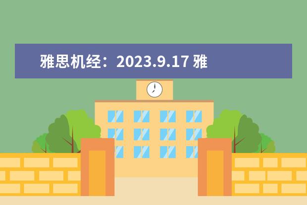 雅思机经：2023.9.17 雅思听力机经（2023年6月17日雅思听力真题与答案）