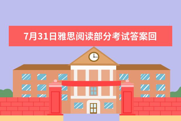 7月31日雅思阅读部分考试答案回忆（2023年6月5日雅思考试听力部分答案）