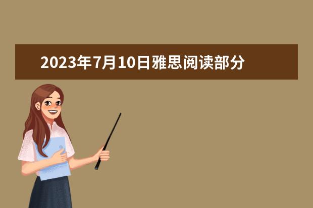 2023年7月10日雅思阅读部分考试答案（剑桥雅思10 test3 阅读 答案）