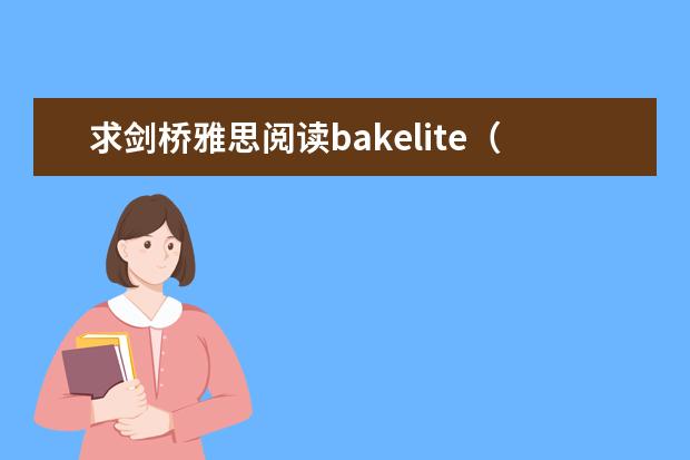 求剑桥雅思阅读bakelite（the birth of modern plastics）的答案 剑桥雅思10 test3 阅读 答案 剑桥雅思阅读AUSTRA