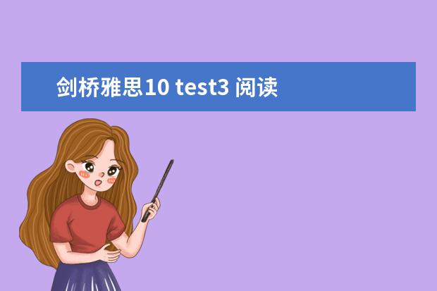 剑桥雅思10 test3 阅读 答案（雅思听力正确的答案写法）