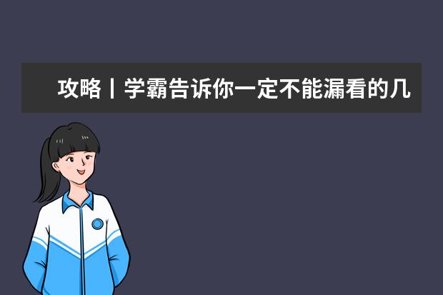 攻略丨学霸告诉你一定不能漏看的几个雅思考试高分（2023年4月雅思考试（4月10日）真题答案）