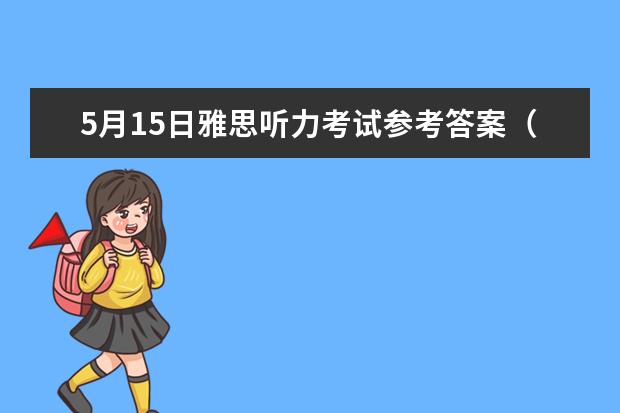 5月15日雅思听力考试参考答案（2023年9月25日雅思听力考试真题及答案）