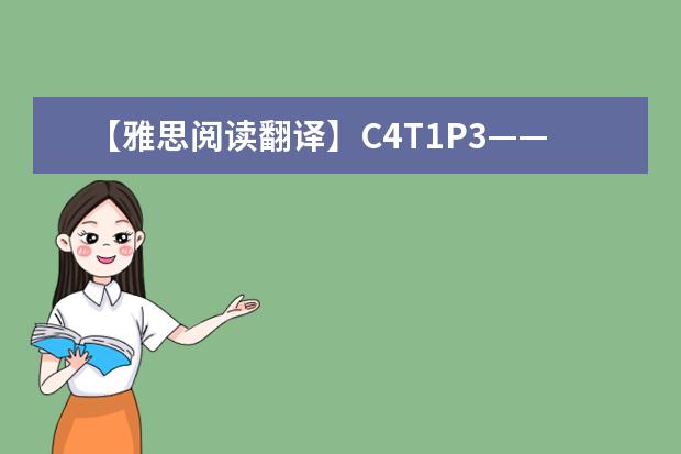 【雅思阅读翻译】C4T1P3——视觉符号与盲人（英语翻译 雅思阅读）