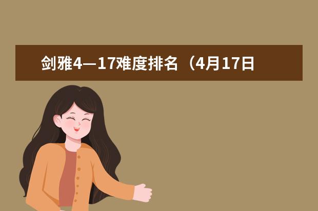 剑雅4—17难度排名（4月17日雅思考试听力真题机经详情）