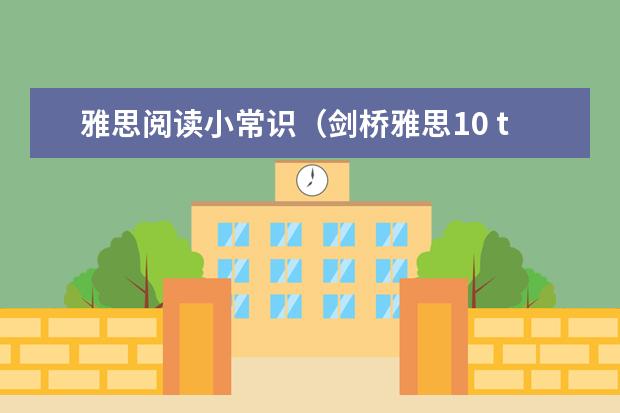 雅思阅读小常识（剑桥雅思10 test3 阅读 答案）