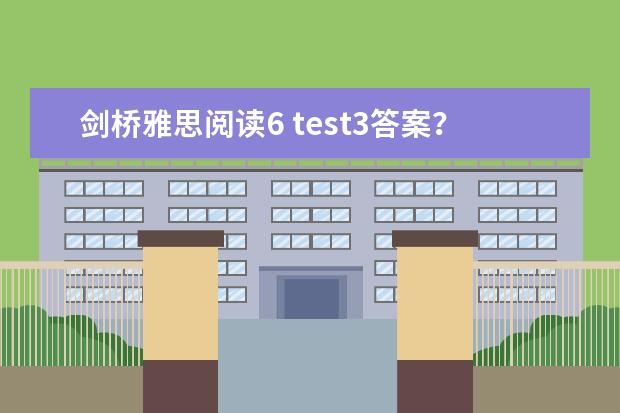 剑桥雅思阅读6 test3答案？ 2023年剑桥雅思阅读真题解析：Thomas Young 剑桥雅思4阅读：Adults and children are fr