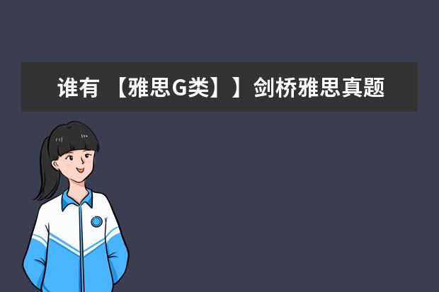 谁有 【雅思G类】】剑桥雅思真题【A类（1-18） G类】，我需要这百度网盘资源！ 剑桥雅思听力真题讲解 2023年1月18日雅思听力真题回忆解析