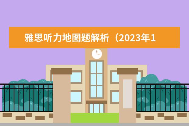 雅思听力地图题解析（2023年1月19日雅思听力真题及答案）