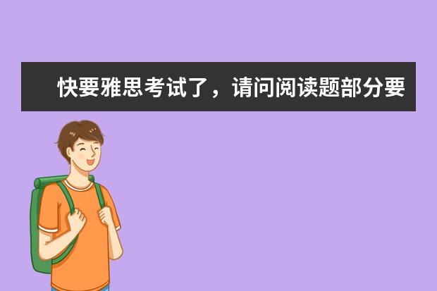 快要雅思考试了，请问阅读题部分要做对多少题，总分才能得7分呢？