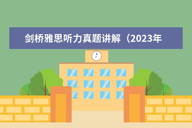 剑桥雅思听力真题讲解（2023年5月18日雅思听力考试真题及答案）