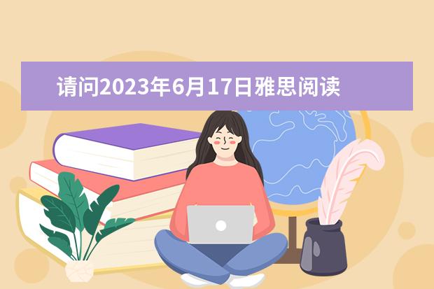 请问2023年6月17日雅思阅读真题与答案（2023年4月雅思考试（4月10日）阅读真题答案）